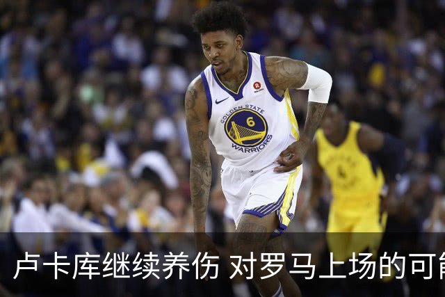 卢卡库继续养伤 对罗马上场的可能性只有5%