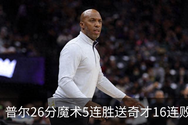 普尔26分魔术5连胜送奇才16连败 老鹰力克骑士